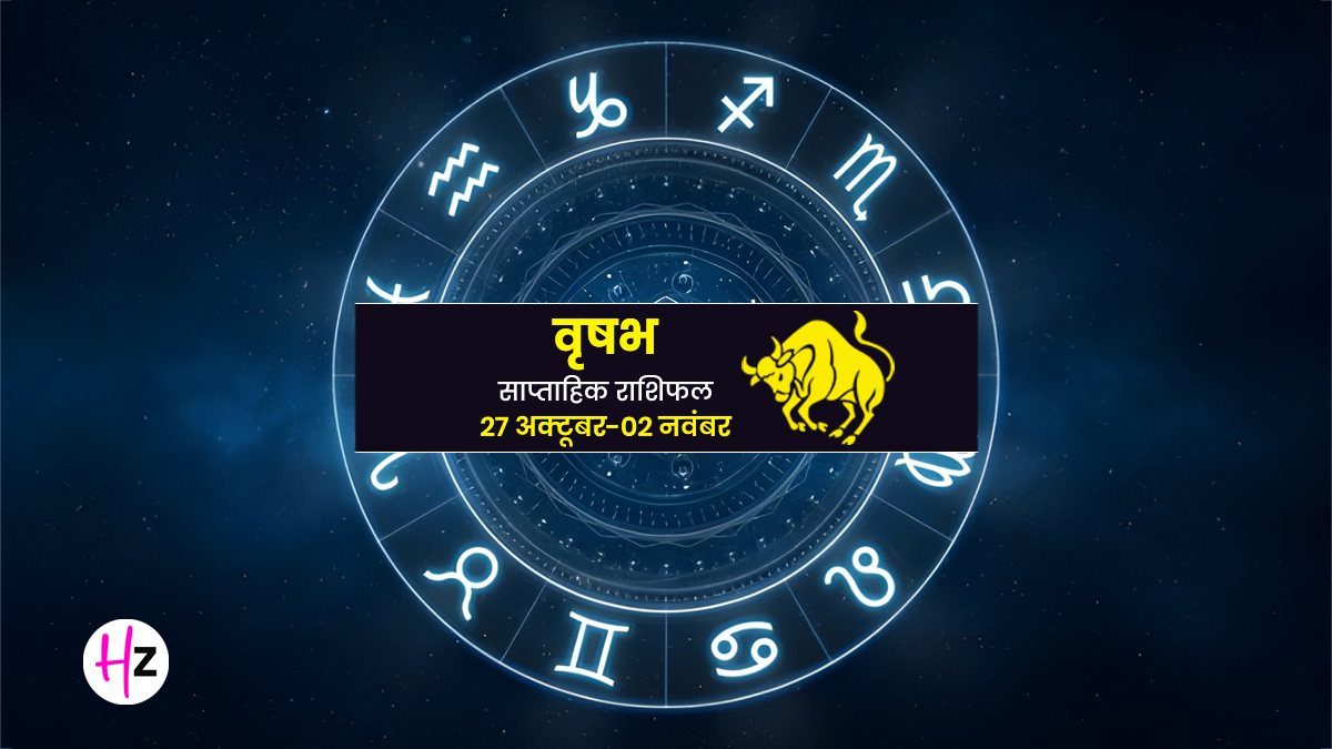 Saptahik Rashifal Vrishabh 27 October-2 November 2025: छठ पूजा से देवउठनी एकादशी तक वृषभ महिलाएं बरते सावधानी, जानें कैसा रहेगा यह सप्ताह